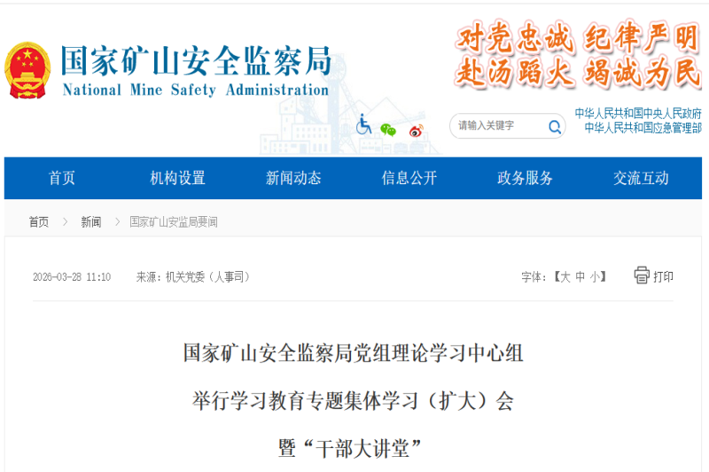 国家矿山安全监察局党组理论学习中心组  举行学习教育专题集体学习（扩大）会  暨“干部大讲堂”