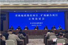 江苏省厅组织召开2026年省级地质勘查和矿地融合项目立项论证会