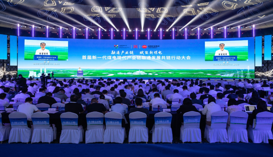 首届新一代煤电现代产业链融通发展共链行动大会在内蒙古召开