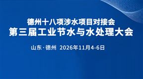 第三届工业节水与水处理大会
