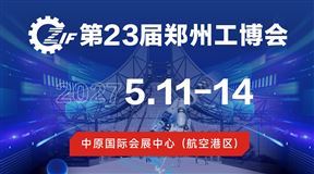 2027第23届郑州工博会